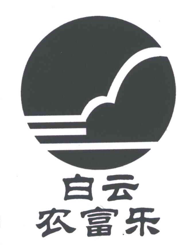 白云农富乐