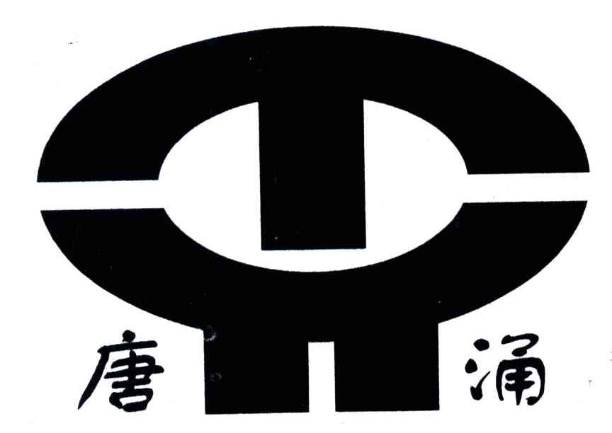 唐涌