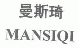曼斯琦