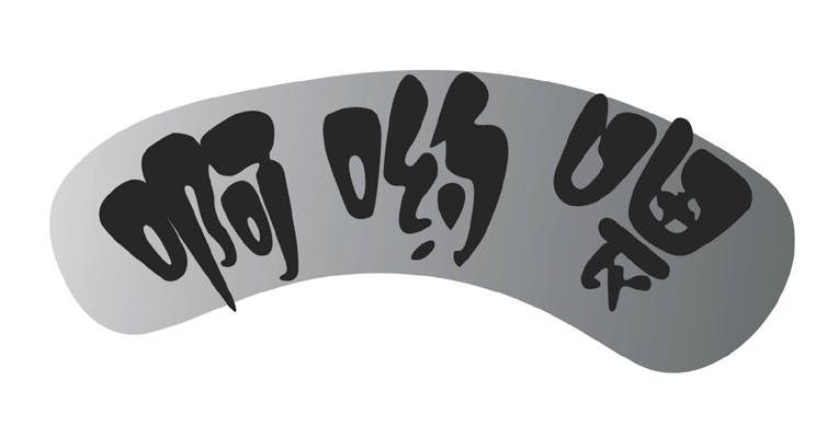 啊哟喂