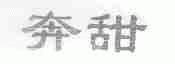 奔甜