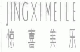 惊喜美乐