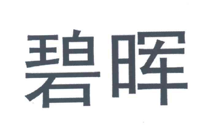 碧晖