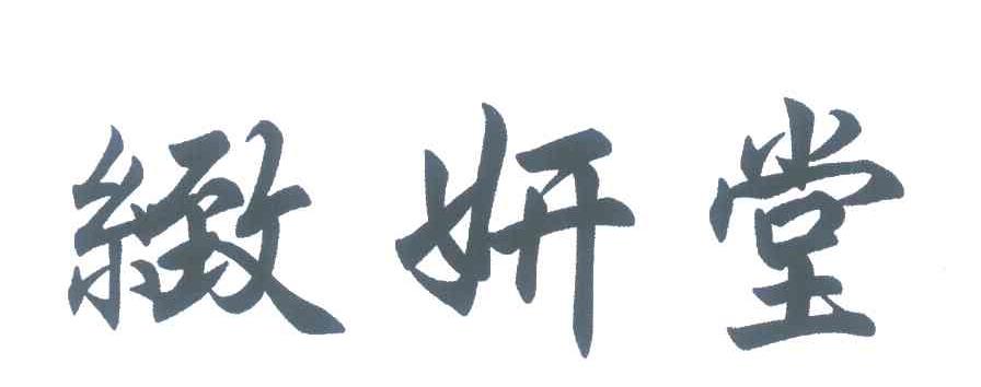 致妍堂