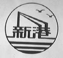 新港