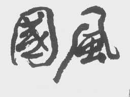 国风