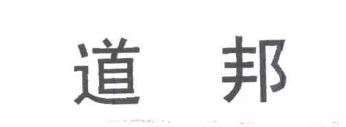 道邦