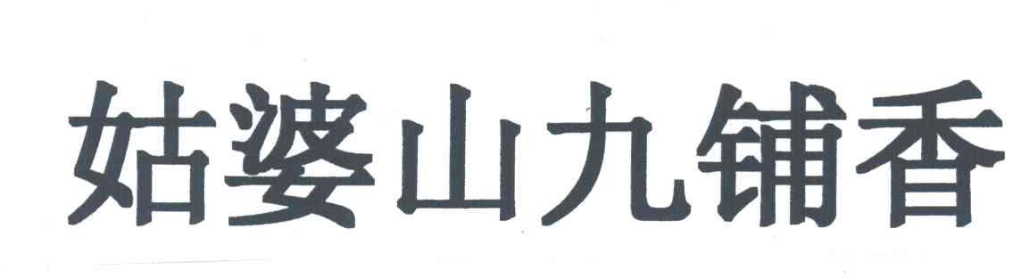 姑婆山九铺香