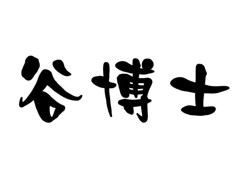 谷博士
