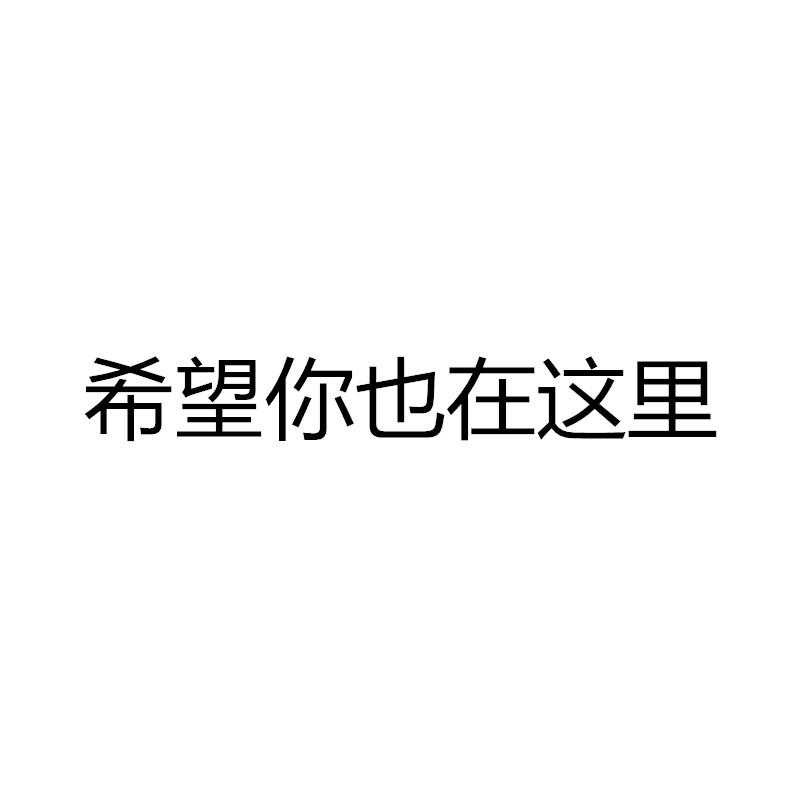 希望你也在这里