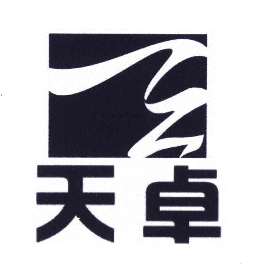 天卓
