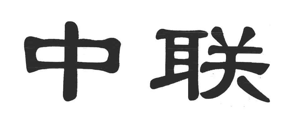 中联