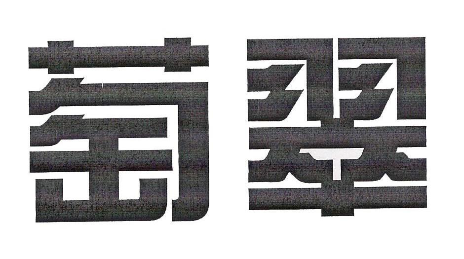 萄翠