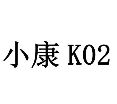 小康 K 02