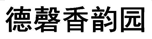 德磬香韵园