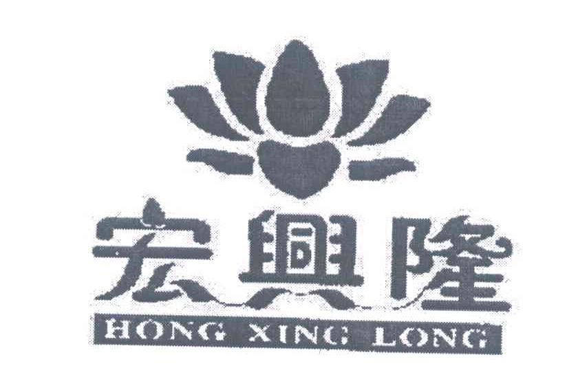 宏兴隆