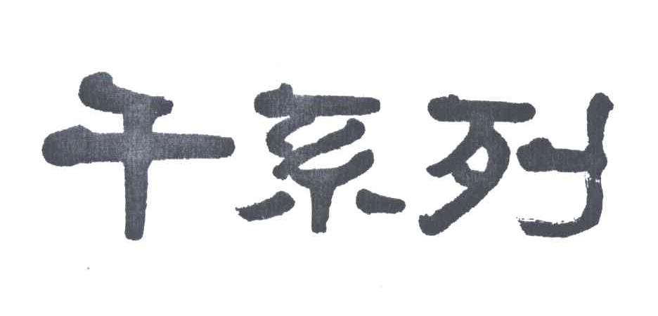 干系列