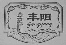 丰阳