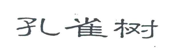 孔雀树