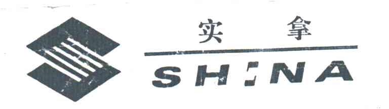 实拿