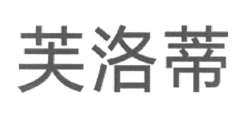 芙洛蒂