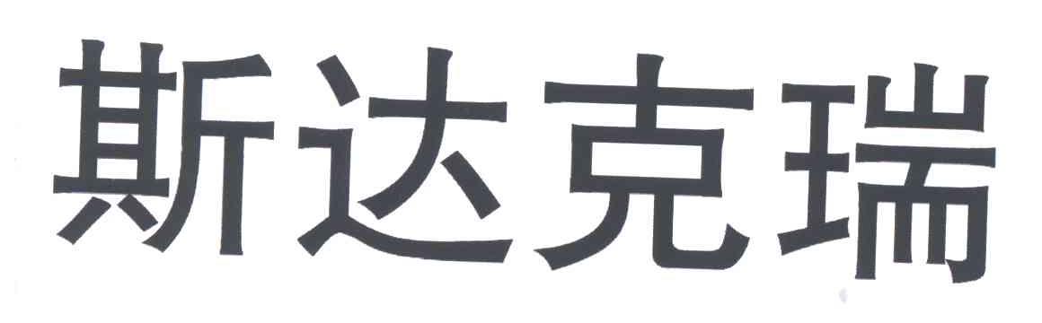 斯达克瑞