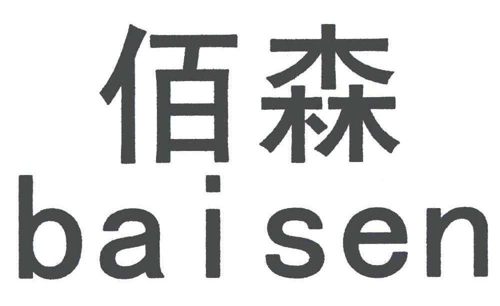 佰森