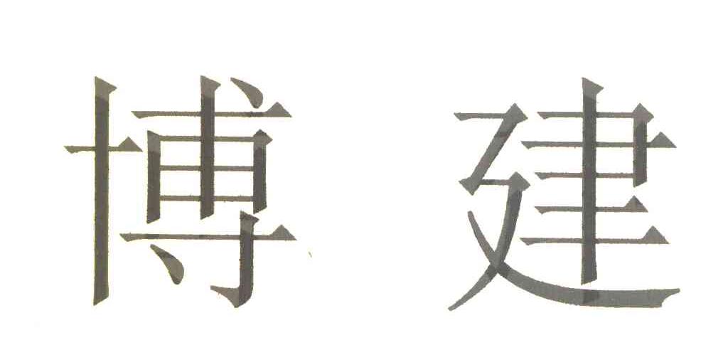 博建