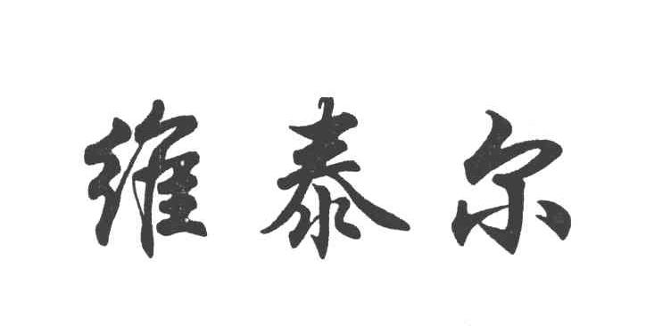 维泰尔