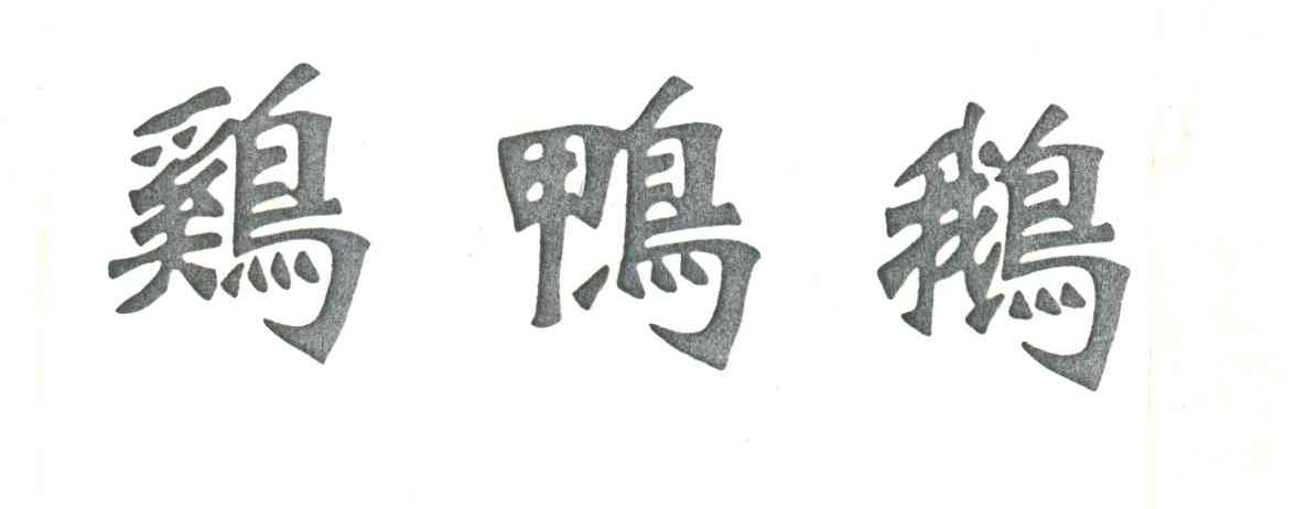 鸡鸭鹅