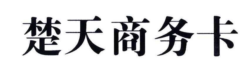 楚天商务卡