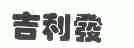 吉利发