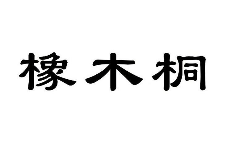 橡木桐