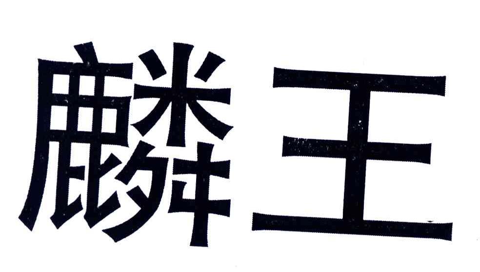 麟王