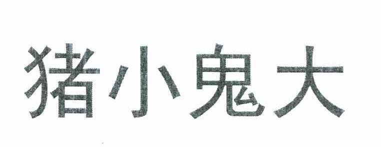 猪小鬼大