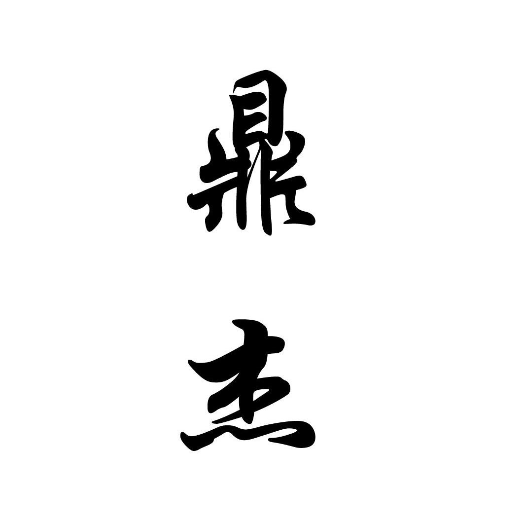 鼎杰