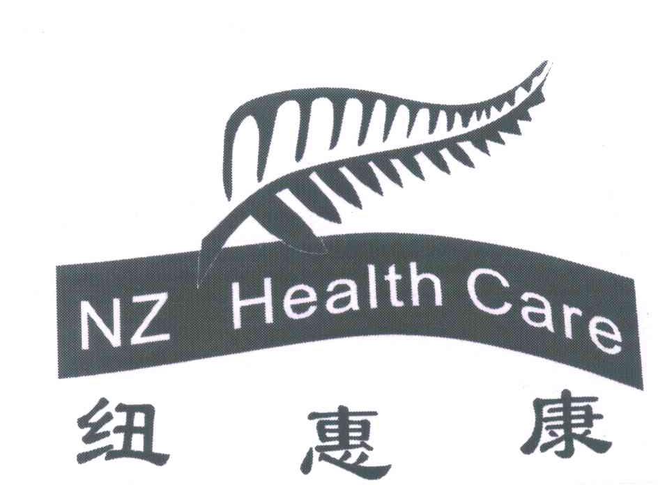纽惠康;NZ HEALTH CARE