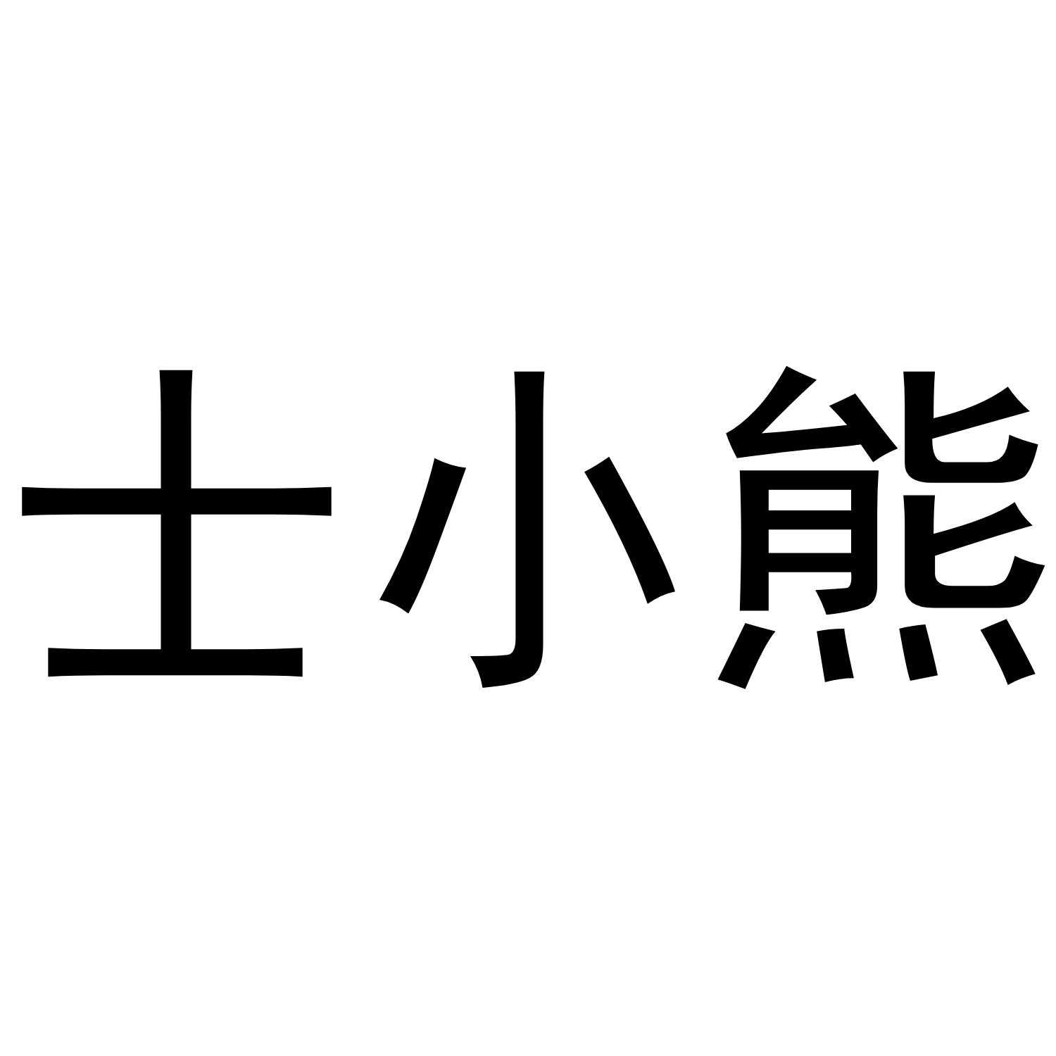 士小熊