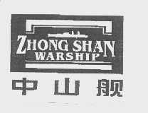 中山舰   ZHONG SHAN WARSHIP