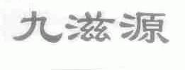 九滋源