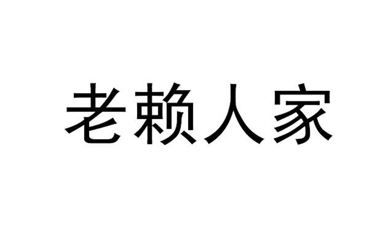 老赖人家