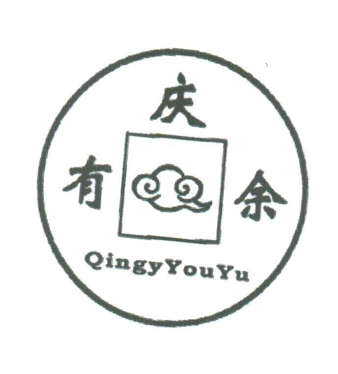 庆有余