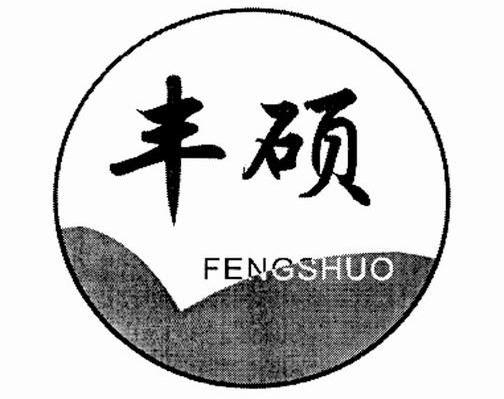 丰硕