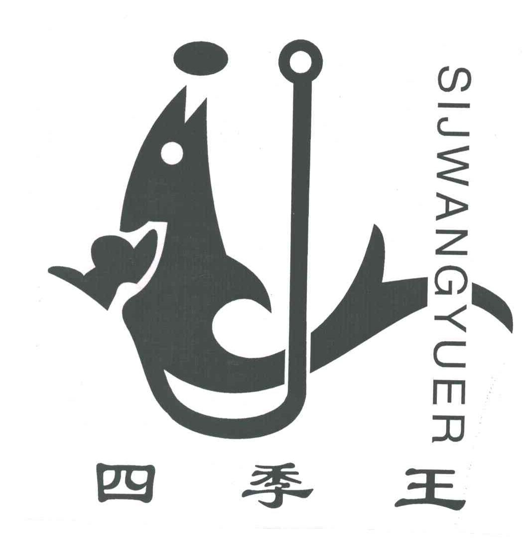 四季王SIJWANGYUER