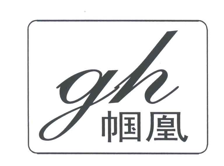 帼凰