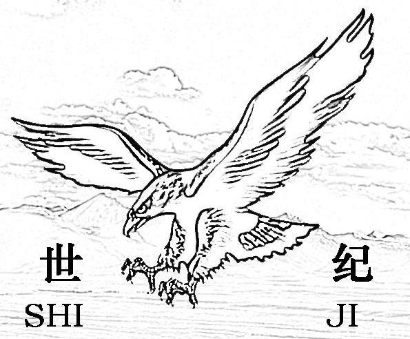 世纪