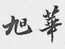 旭华