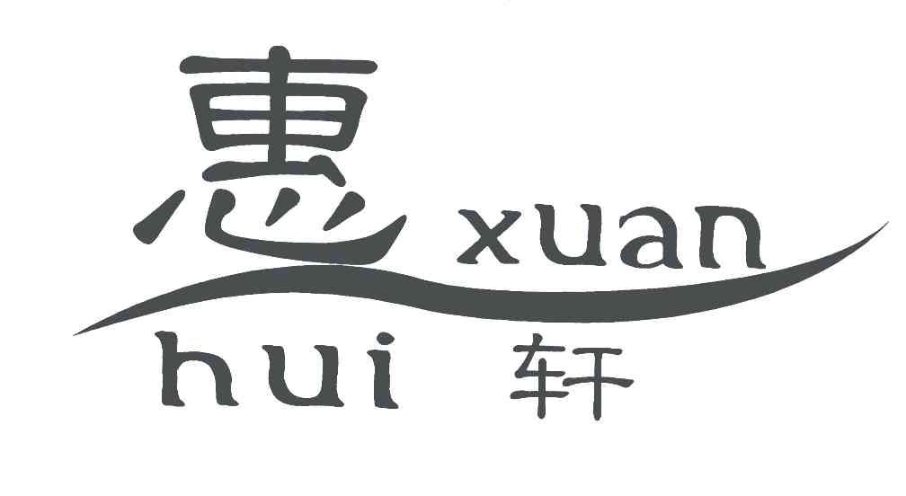 惠轩