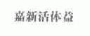 嘉新活体益