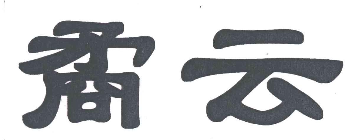 ？云